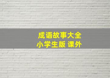 成语故事大全小学生版 课外